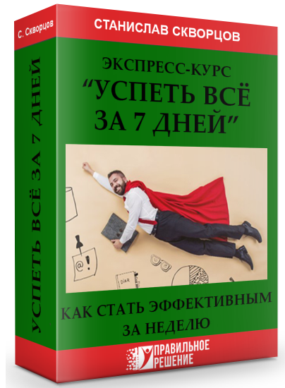[Станислав Скворцов] Экспресс-курс «Успеть все за _0.png